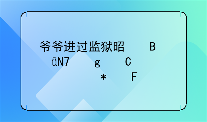 爷爷进过监狱是否影响孙子考公务员