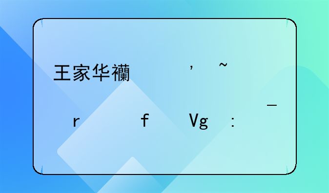 王家华西安石油大学计算机学院教授
