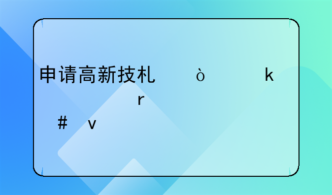 申请高新技术企业认证需要什么条件