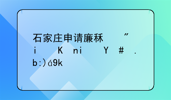 石家庄申请廉租房条件是怎么规定的