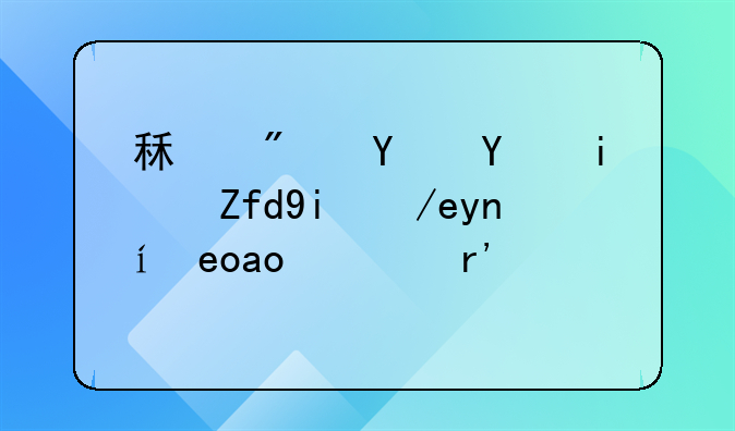 租房合同期限如何延长？有谁清楚？