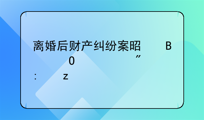 离婚后财产纠纷案是否当庭宣判探析