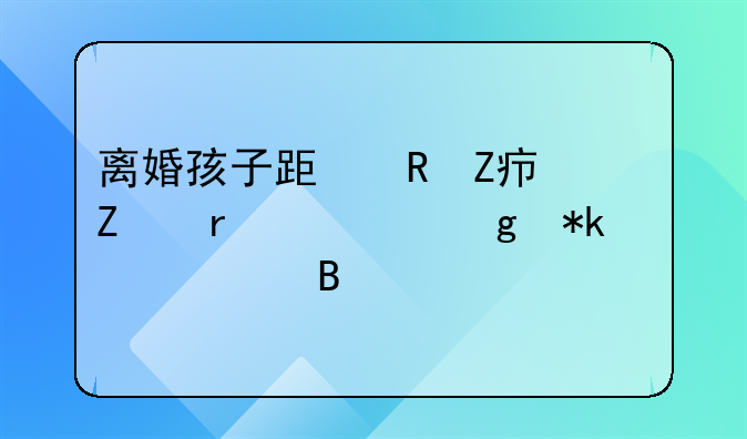 离婚孩子跟男方女方需要给抚养费吗