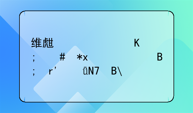 维生素a中毒怎么办?对以后有影响吗?