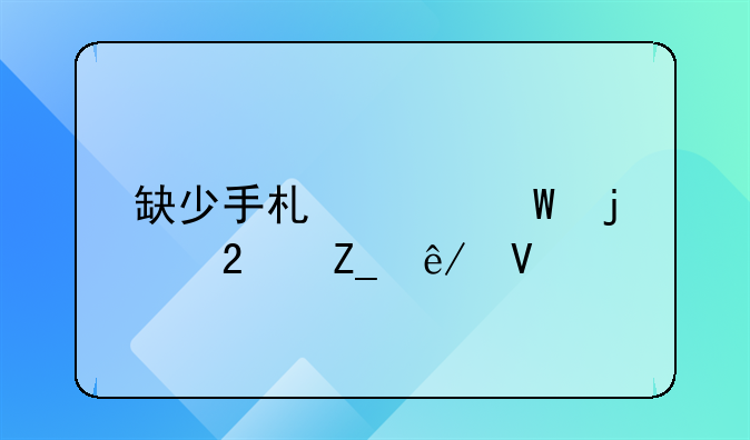 缺少手术记录的医疗事故鉴定有效吗