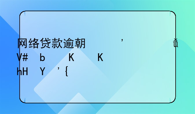 网络贷款逾期三年失效是什么意思？