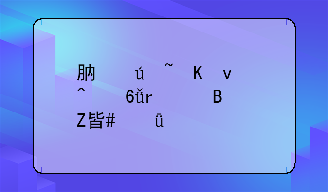 肯德基秒杀门危机处理方案深度剖析