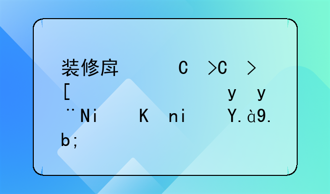 装修房子提取公积金的条件是什么？