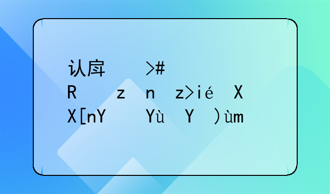 认房又认贷政策解析及其地域性差异