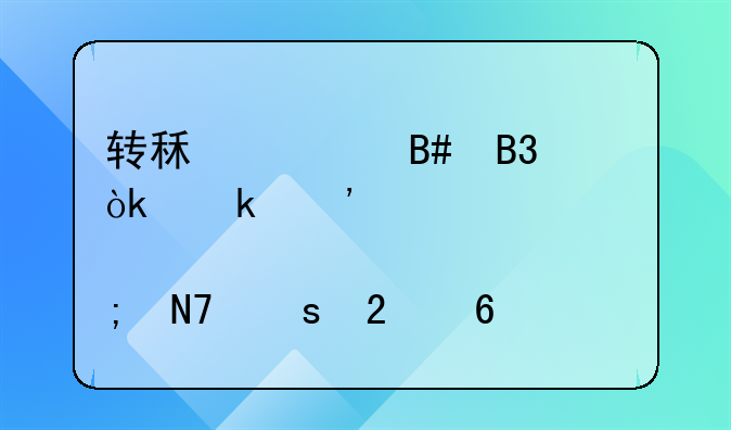 转租赁合同：定义、要点与操作指南