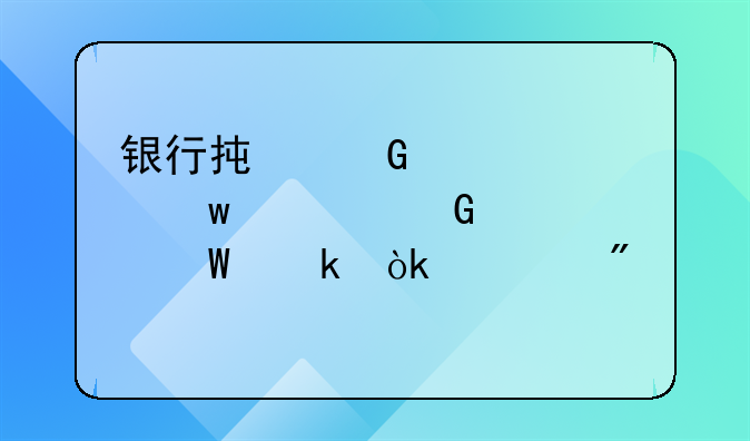 银行承兑汇票保证金如何做会计分录