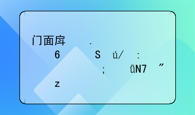 门面房拆迁置换比例探讨与影响分析
