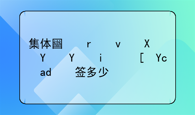 集体土地租赁合同最长可以签多少年