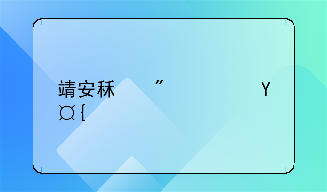 靖安租房避暑：清凉一夏的理想之选