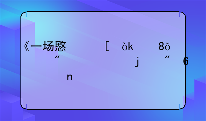 《一场意外：从1万到17万的刷卡迷雾》