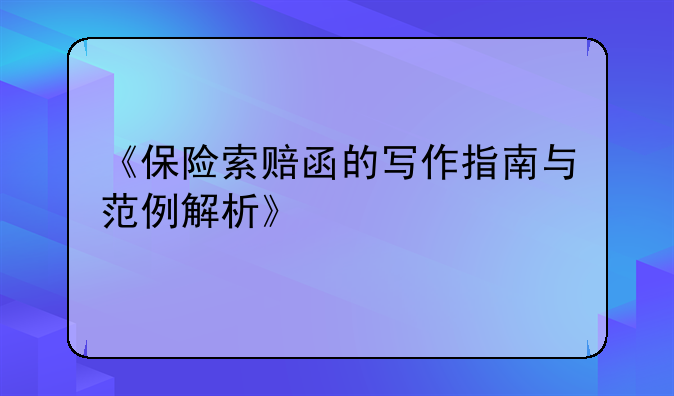 《保险索赔函的写作指南与范例解析》
