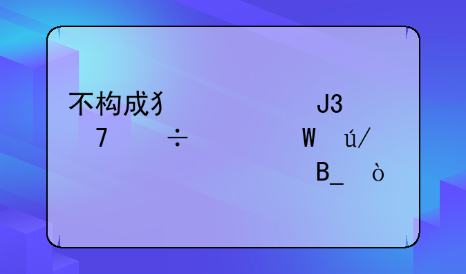 不构成犯罪和不追究法律责任一样吗？