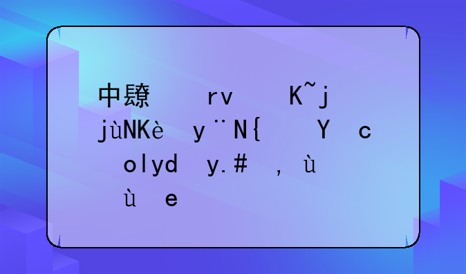 中长期贷款比例的经济影响与调控策略