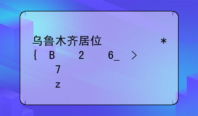 乌鲁木齐居住证办理指南及重要性解析