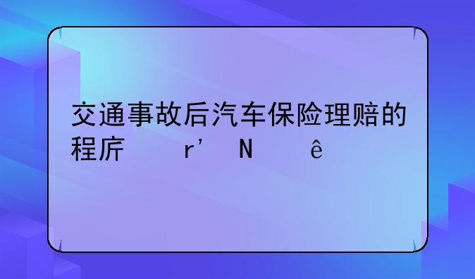 交通事故后汽车保险理赔的程序有哪些