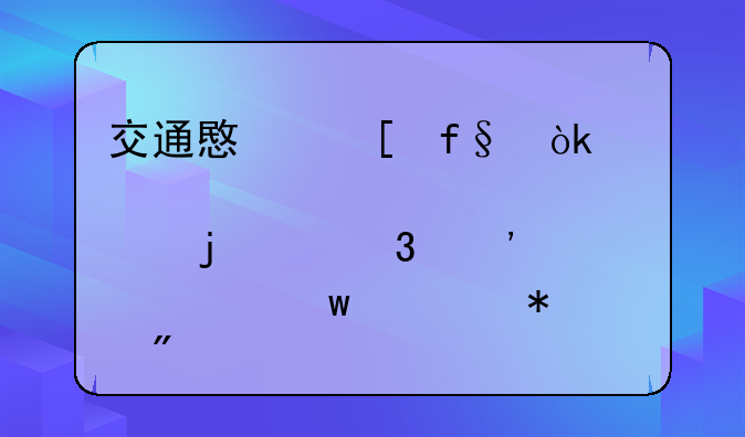 交通意外险：为您的出行安全保驾护航