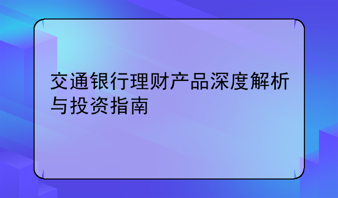 交通银行理财产品深度解析与投资指南