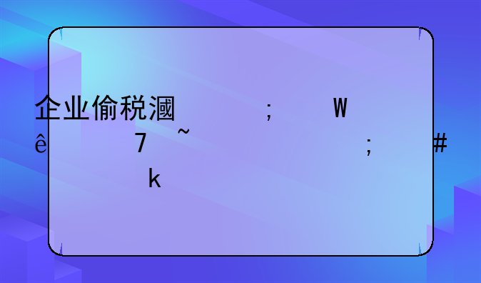 企业偷税漏税法人不知情怎么处罚规定