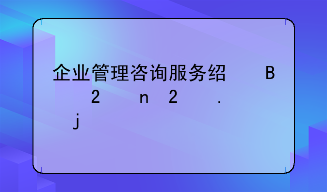 企业管理咨询服务经营范围包括的内容
