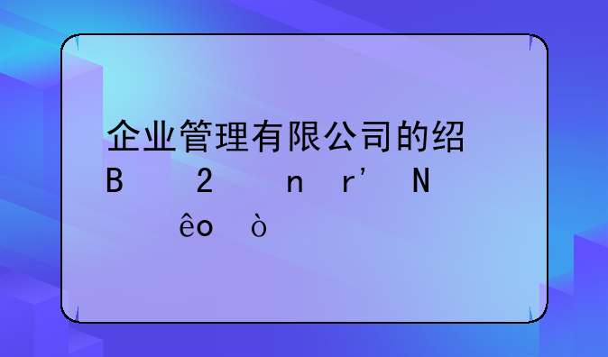 企业管理有限公司的经营范围有哪些？