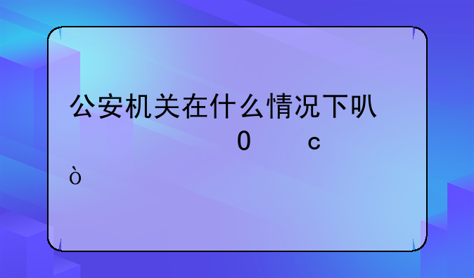 公安机关在什么情况下可以冻结存款？