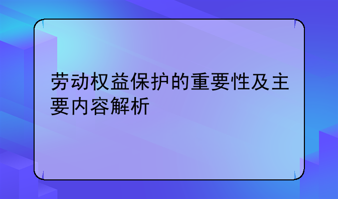 劳动权益保护的重要性及主要内容解析