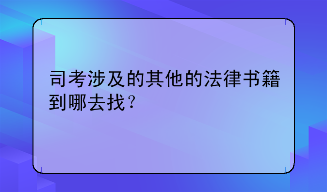 司考涉及的其他的法律书籍到哪去找？