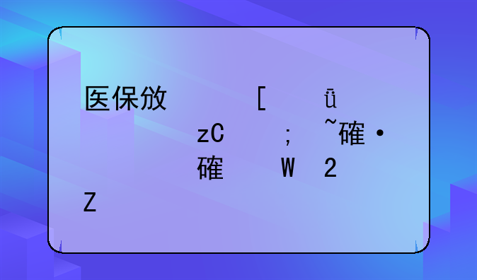 医保政策深入解析与培训内容记录范文