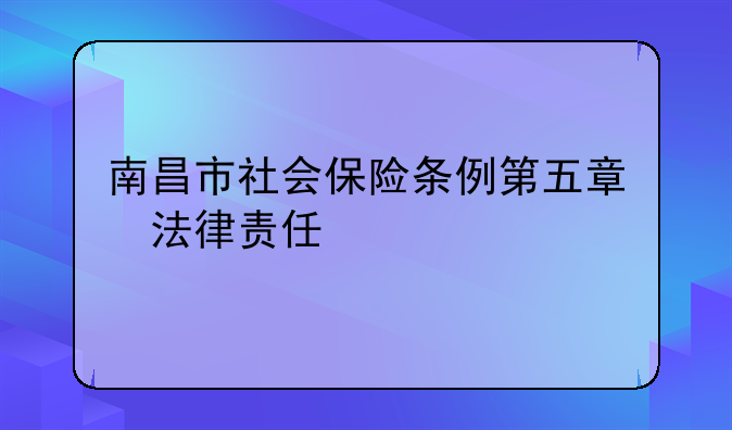 南昌市社会保险条例第五章　法律责任