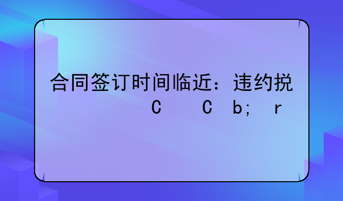 合同签订时间临近：违约损失逐渐明朗