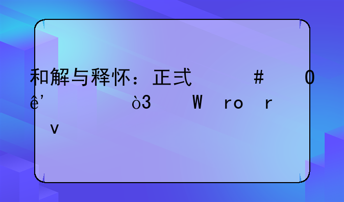和解与释怀：正式终结争议，展望未来