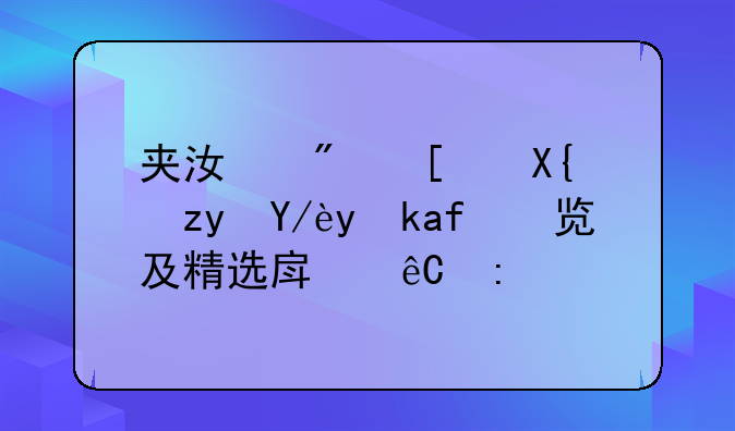 夹江房屋出租信息概览及精选房源推荐