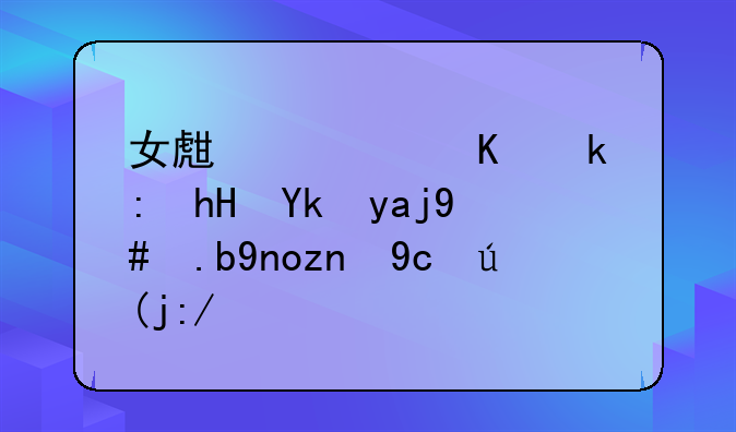 女生说路上注意安全怎么幽默去表达？