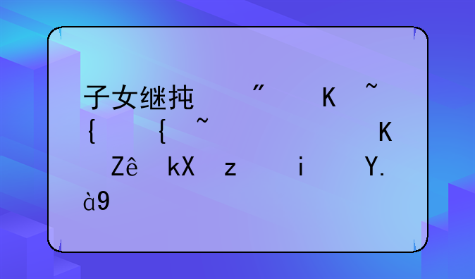 子女继承房产纠纷诉讼一审流程是什么