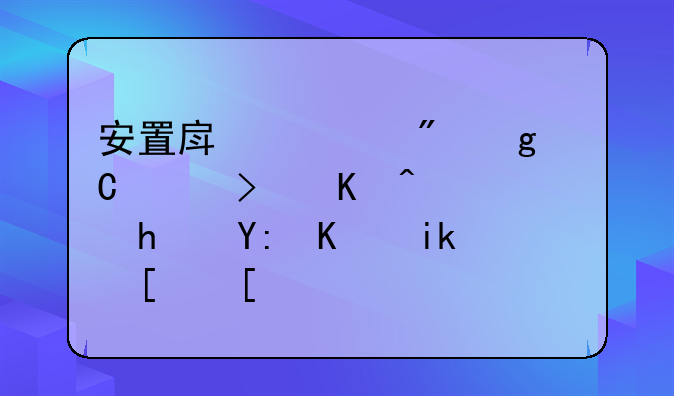 安置房过户给子女可以选择哪些方式？