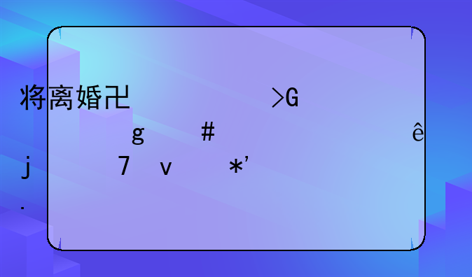 将离婚协议发送给丈夫情人的复杂抉择