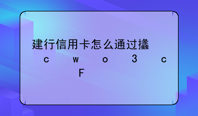 建行信用卡怎么通过支付宝进行还款呢