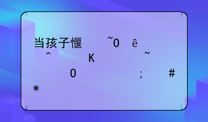 当孩子感染了诺如病毒你知道该怎么办