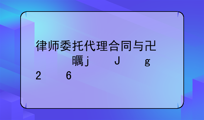 律师委托代理合同与协议书的撰写指南