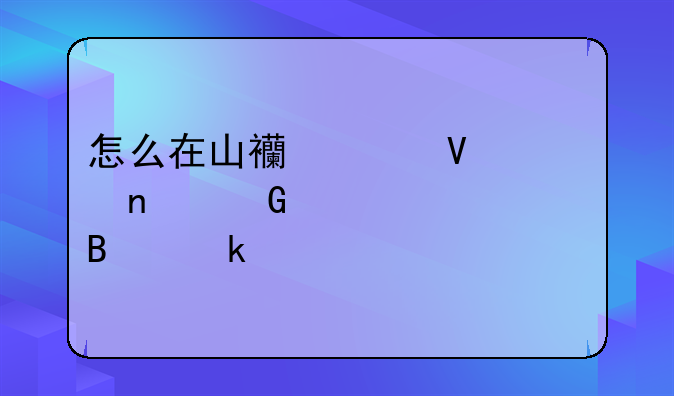 怎么在山西工商红盾网上年检营业执照