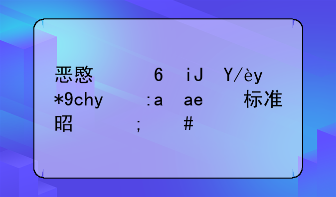 恶意透支信用卡的量刑标准是怎么样的