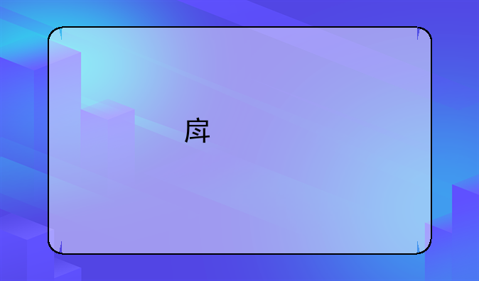 房产继承律师费用收取标准是多少钱？