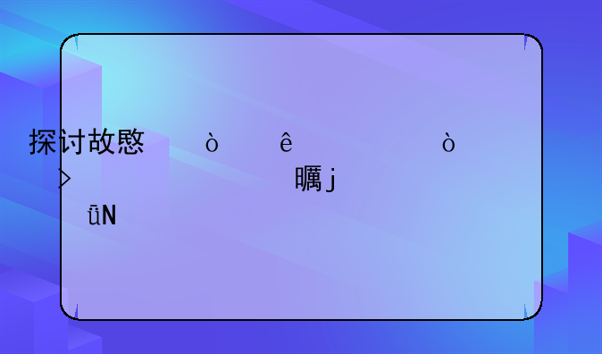 探讨故意伤人轻伤一级及谅解书的影响