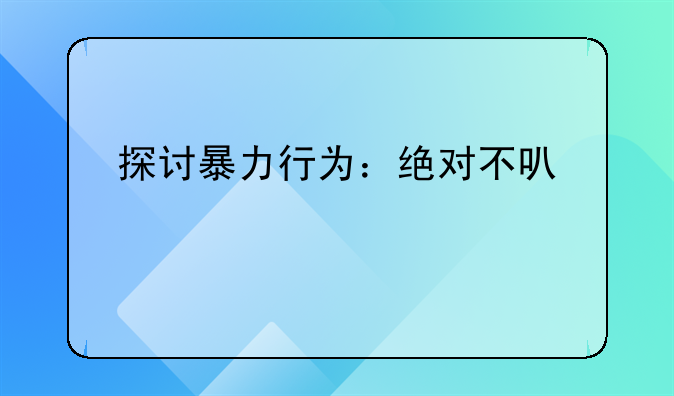 探讨暴力行为：绝对不可以打死女朋友