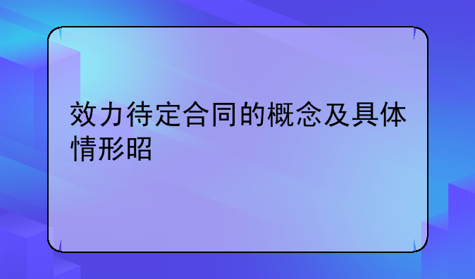 效力待定合同的概念及具体情形是什么
